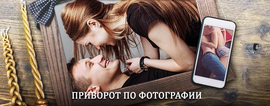 Сильный приворот по фотографии | Неман