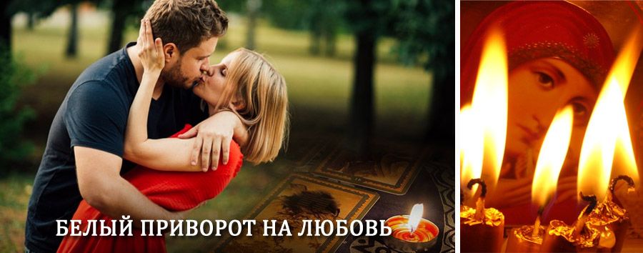 Приворот в домашних условиях на мужчину в Немане