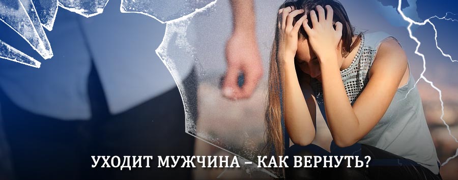 Как вернуть мужа в семью – действенный способ от гадалки в Немане