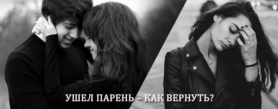 Как вернуть парня после расставания – действенный приворот от гадалки в Немане